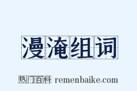 漫淹组词是什么意思的图片